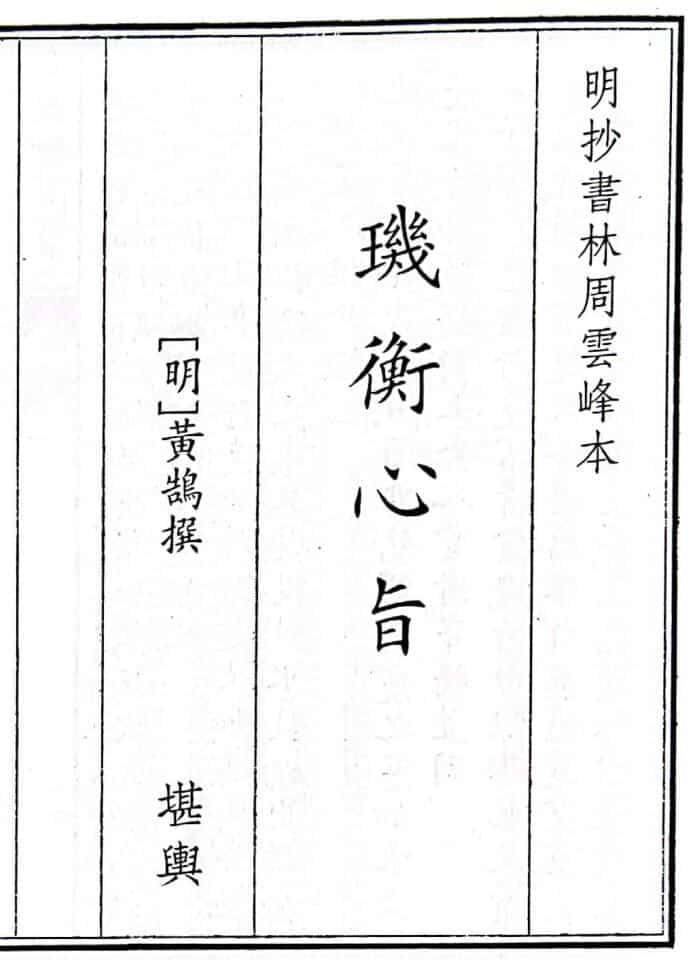 《玑衡心旨》B5版面（70页）