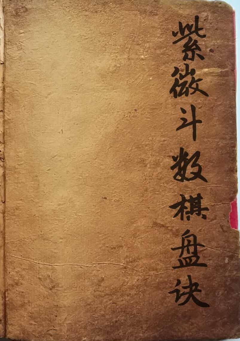 《 紫微斗数棋盘诀》