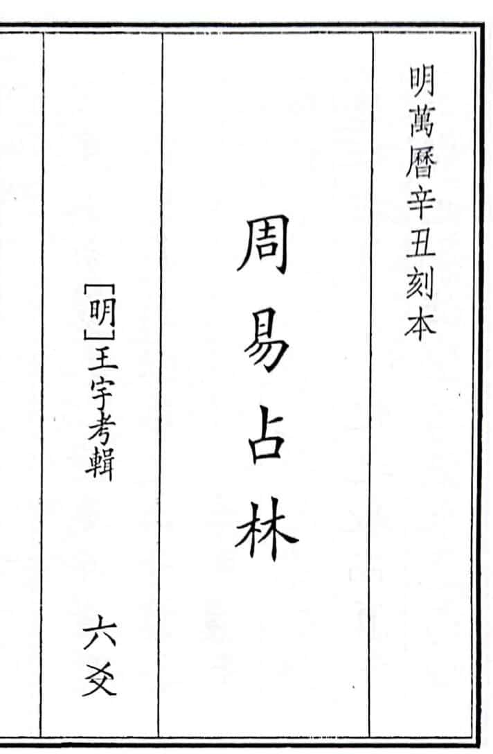 《周易占林》（224页）