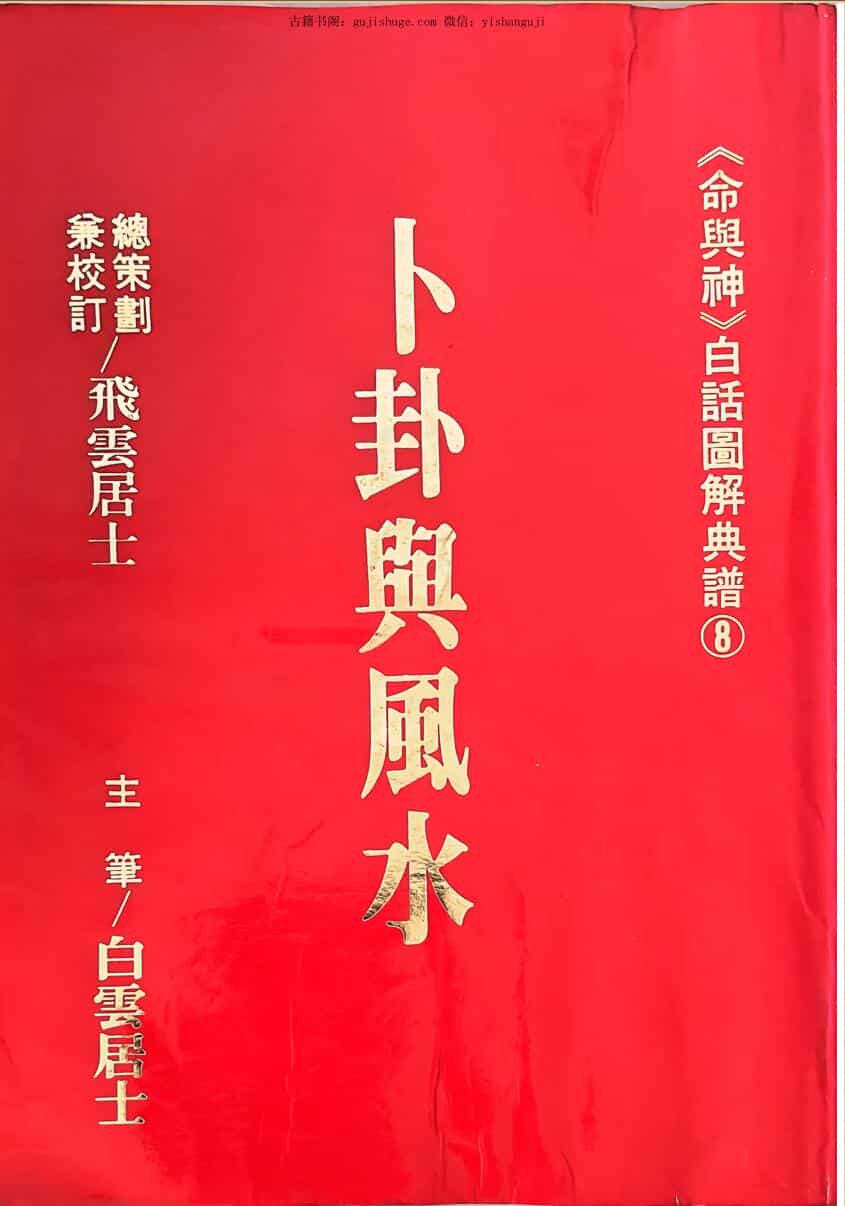 白云居士《卜卦舆风水》