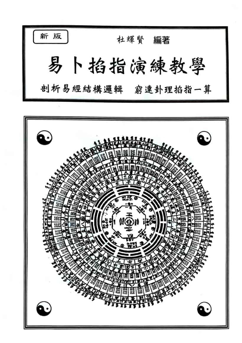 《易卜掐指演练教学》杜辉贤