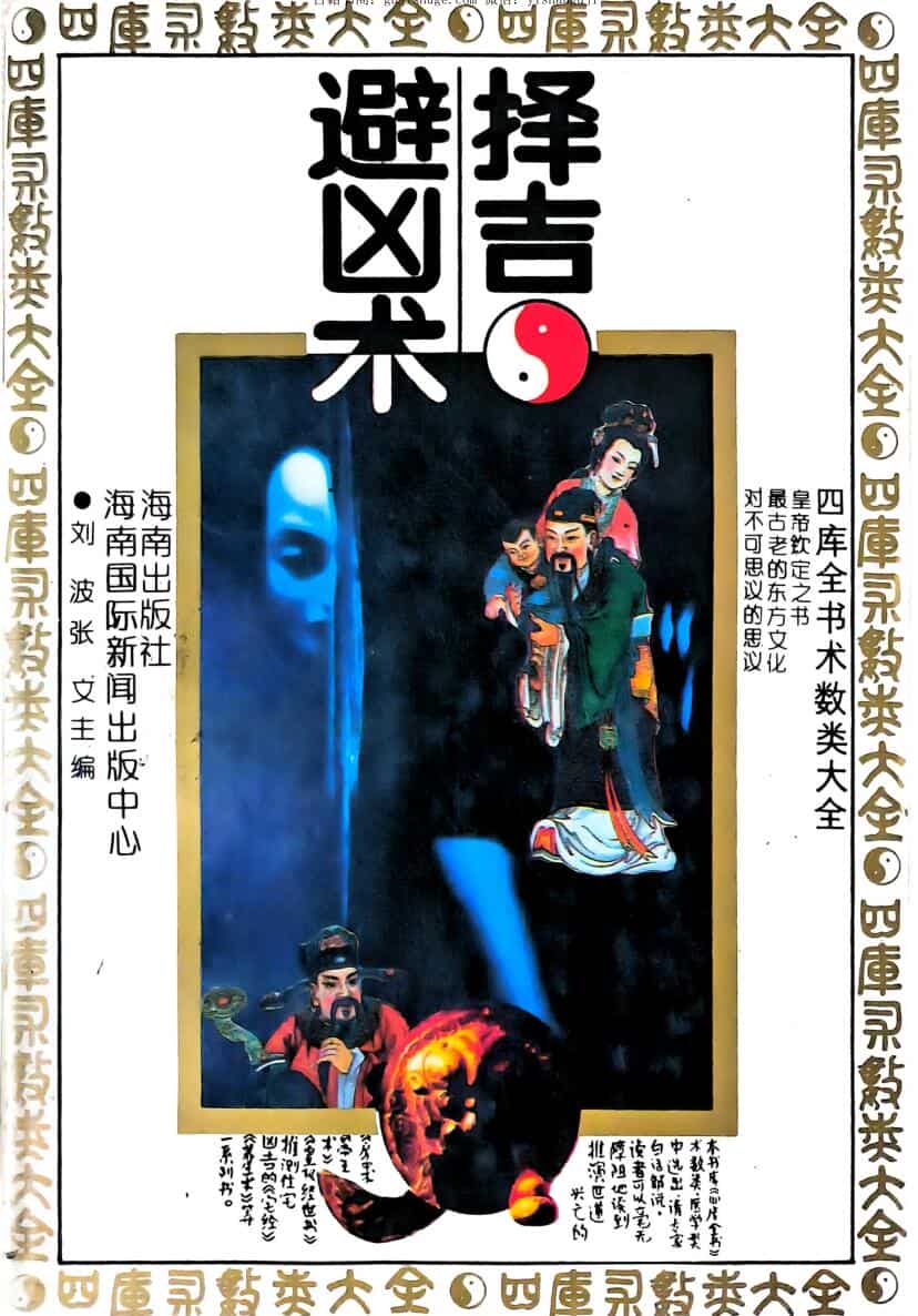 任耘-《择吉避凶术》