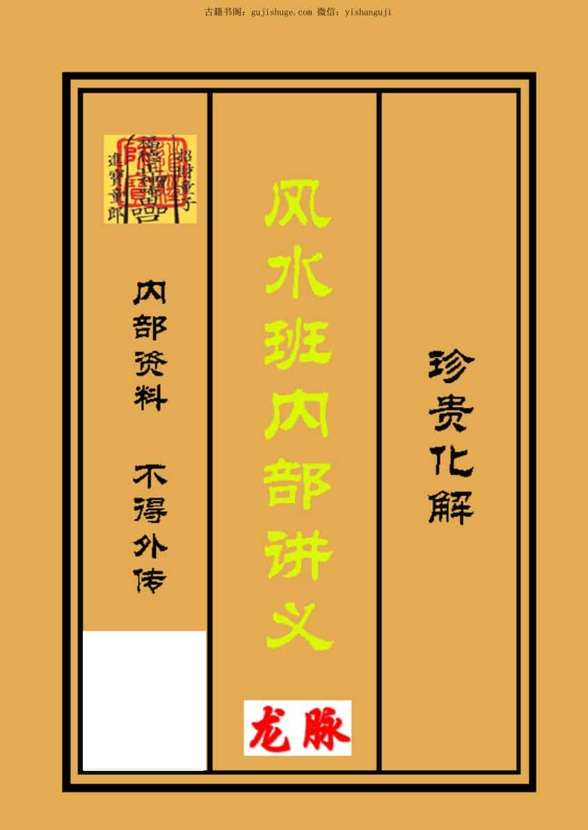 三僚风水班内部讲义
