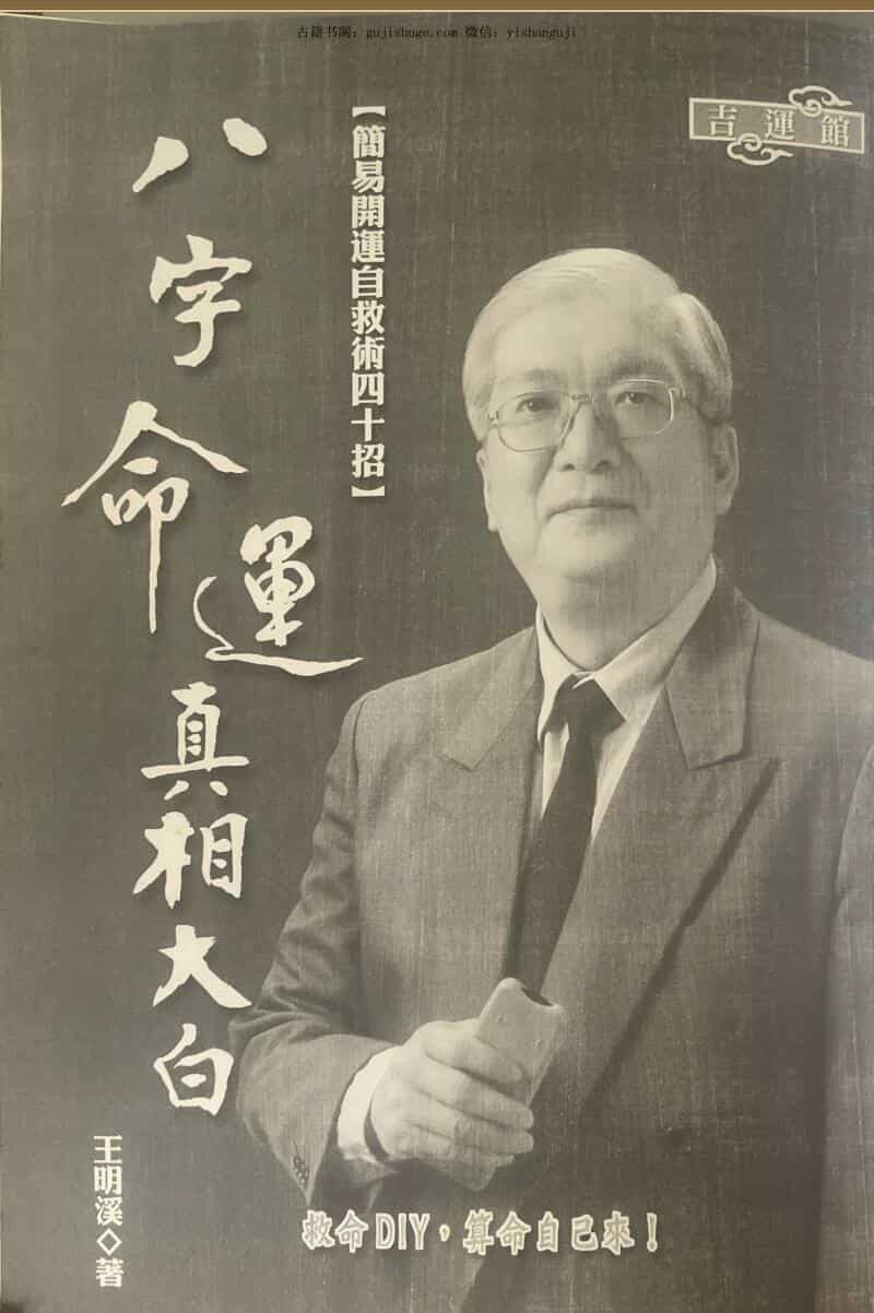 《八字命运真相大白》 王明溪