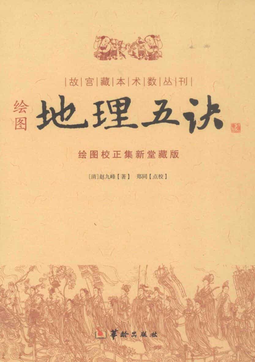赵久峰《绘图地理五决 》