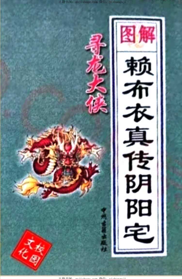 寻龙大侠《图解赖布衣真传阴阳宅》