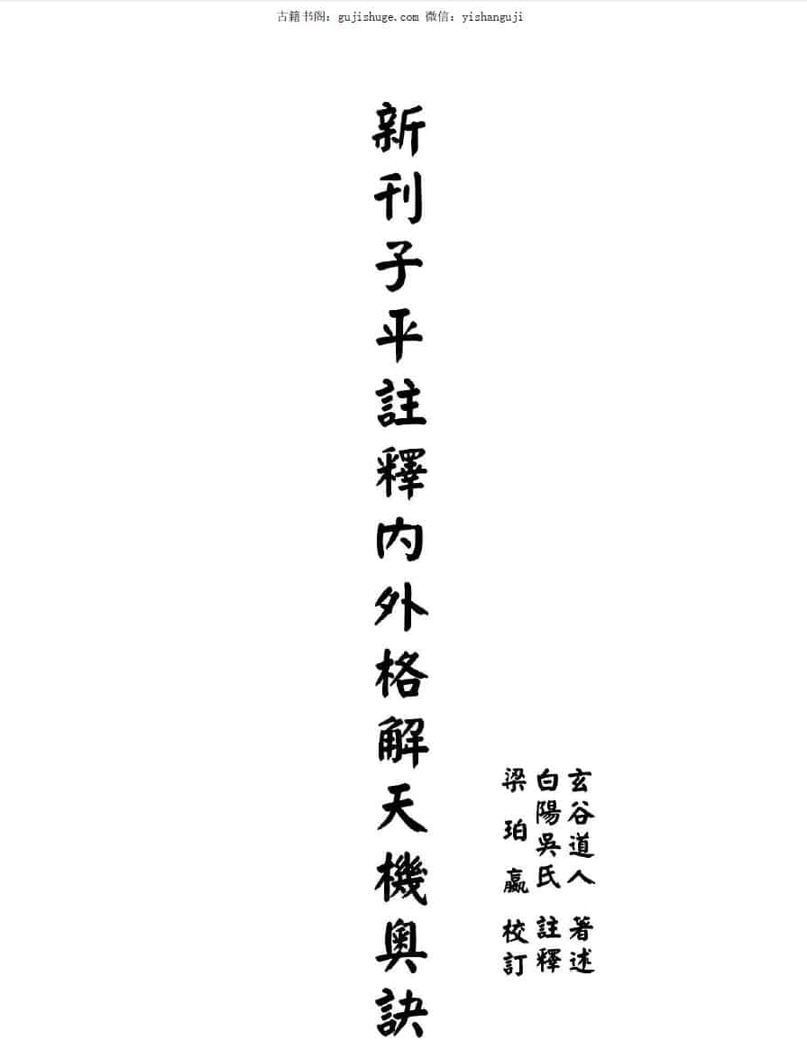玄谷道人《新刊子平注释内外格解天机奥诀》224页