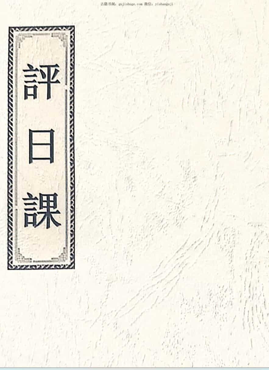 评日课