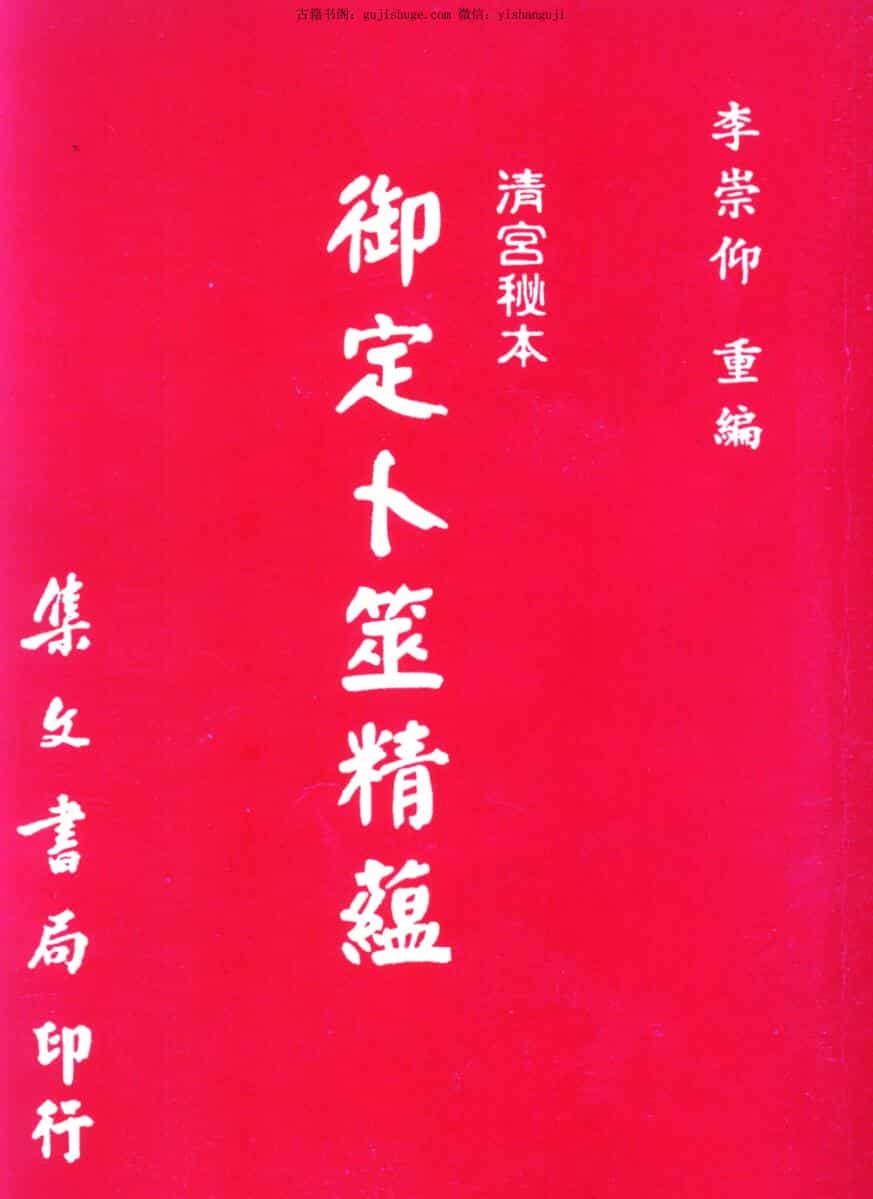 《御定卜筮精蕴》李崇仰