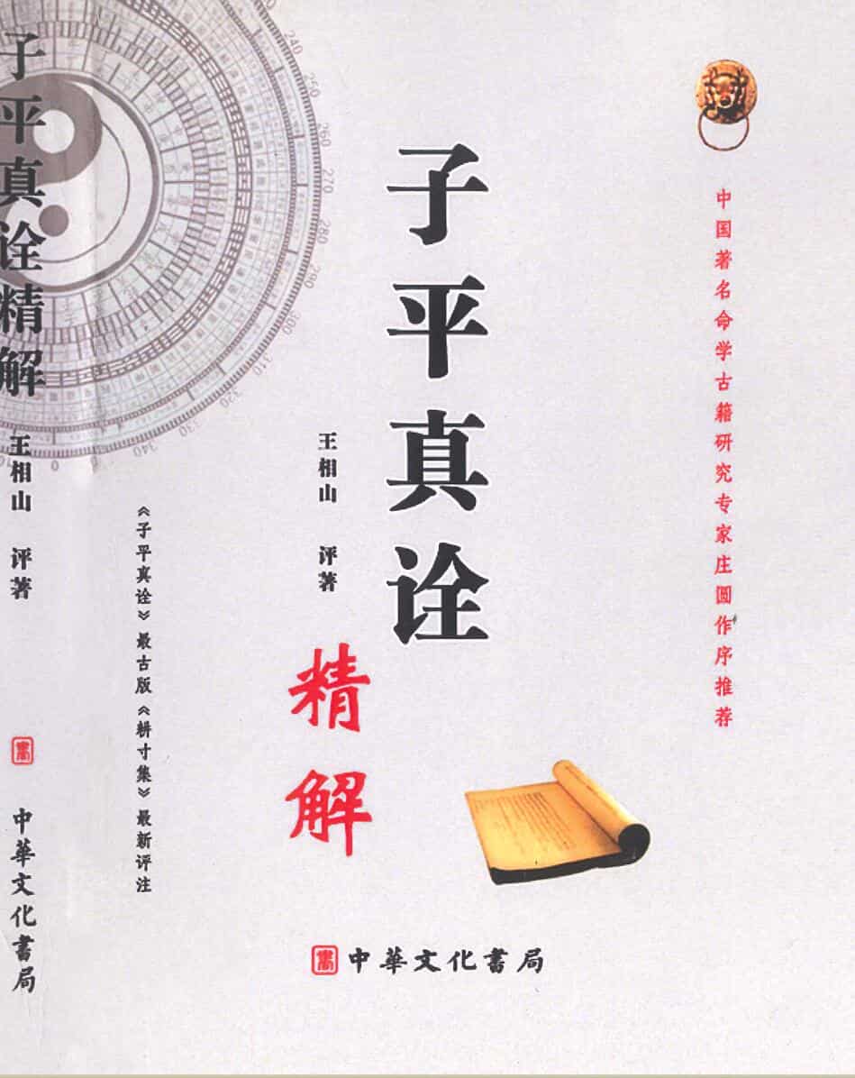《子平真诠精解（内页）》王相山