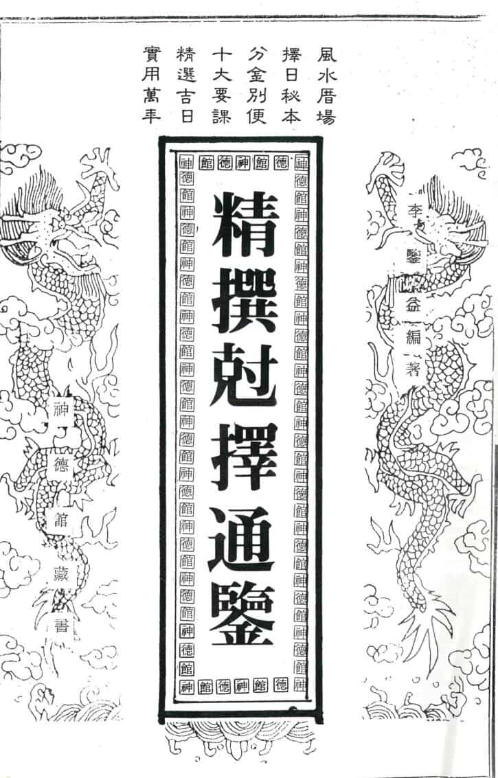 《精撰剋择通鉴》