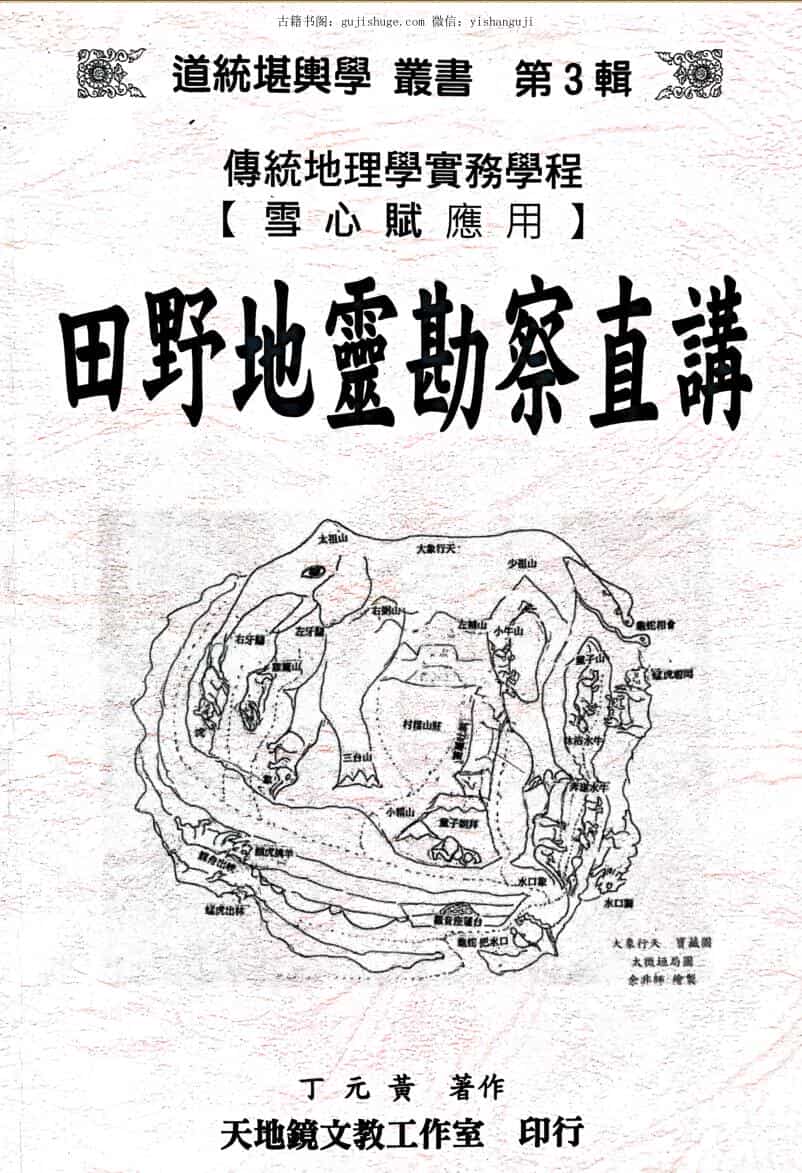 《田野地灵勘察直讲 》丁元黄