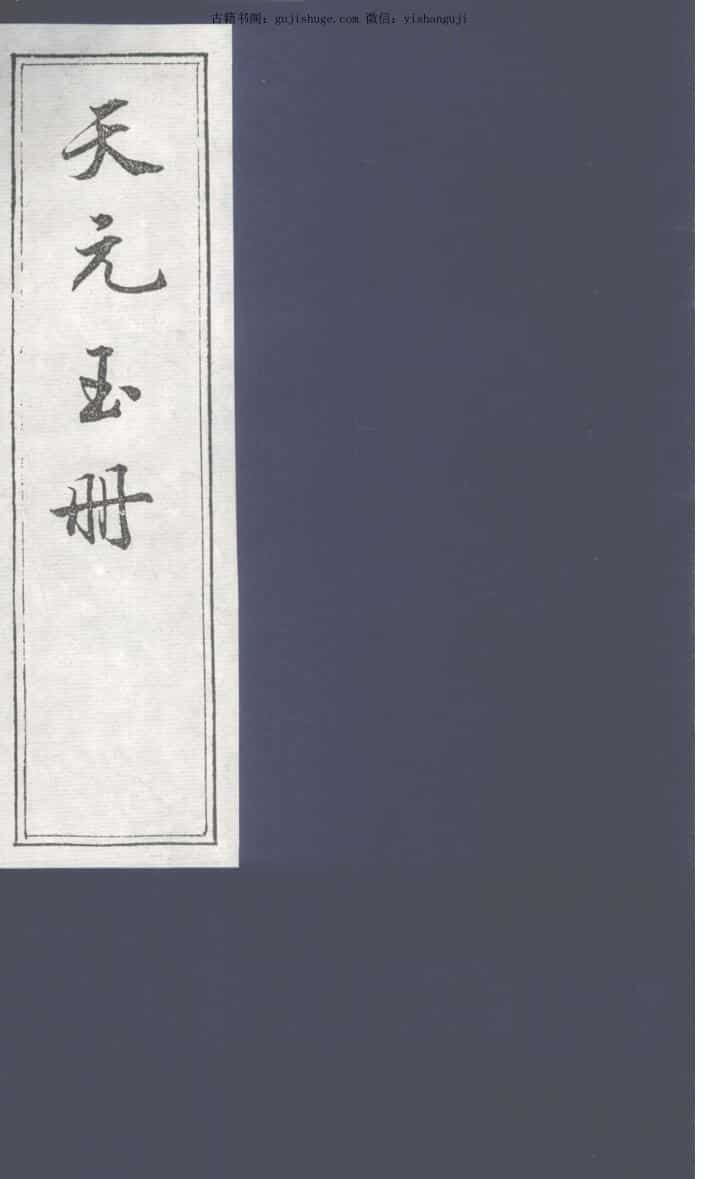 天元玉册