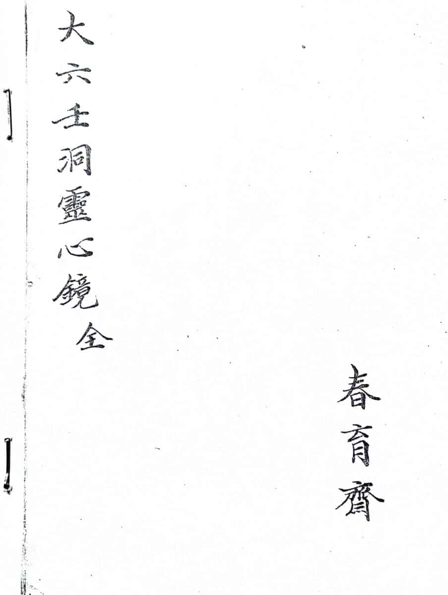 《大六壬洞灵心镜》