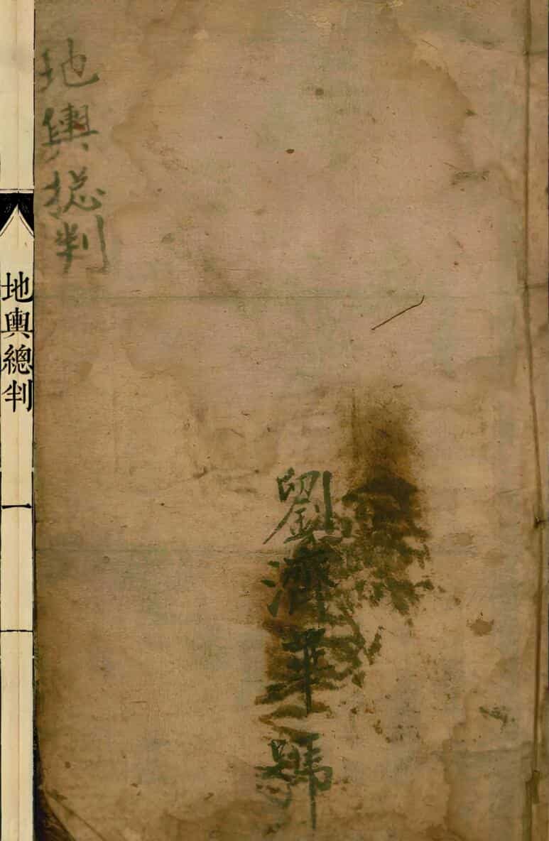 《地舆总判》