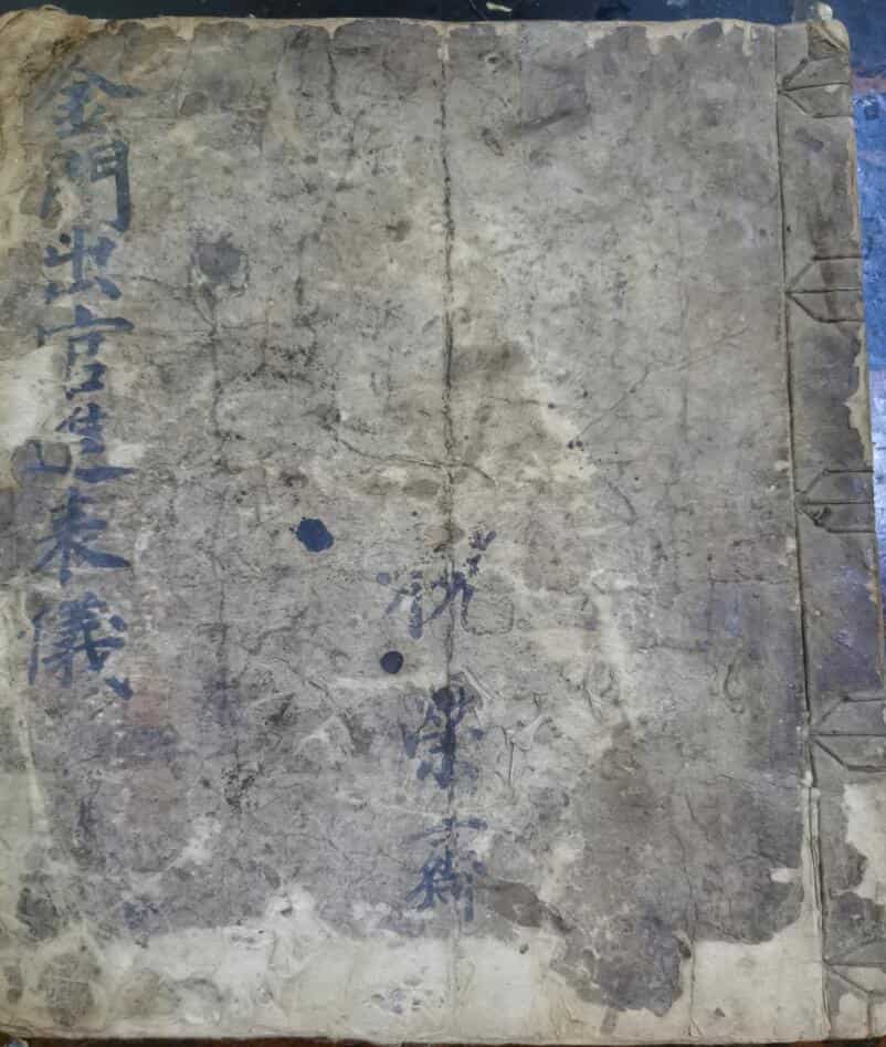 金门出官进表仪