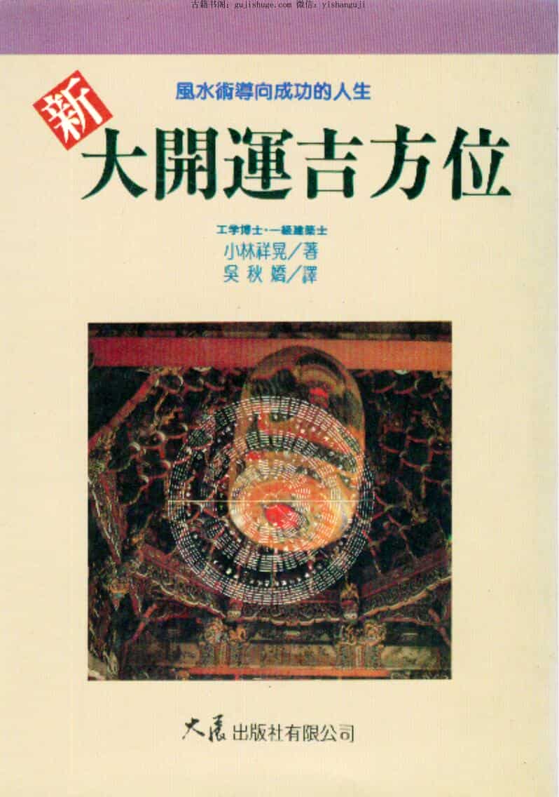 《新大开运吉方位 》小林祥晃