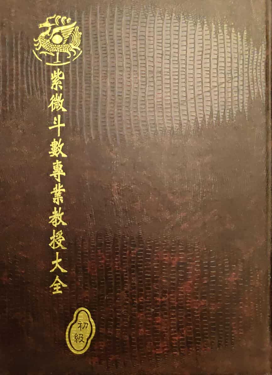 紫微斗数专业教授大全