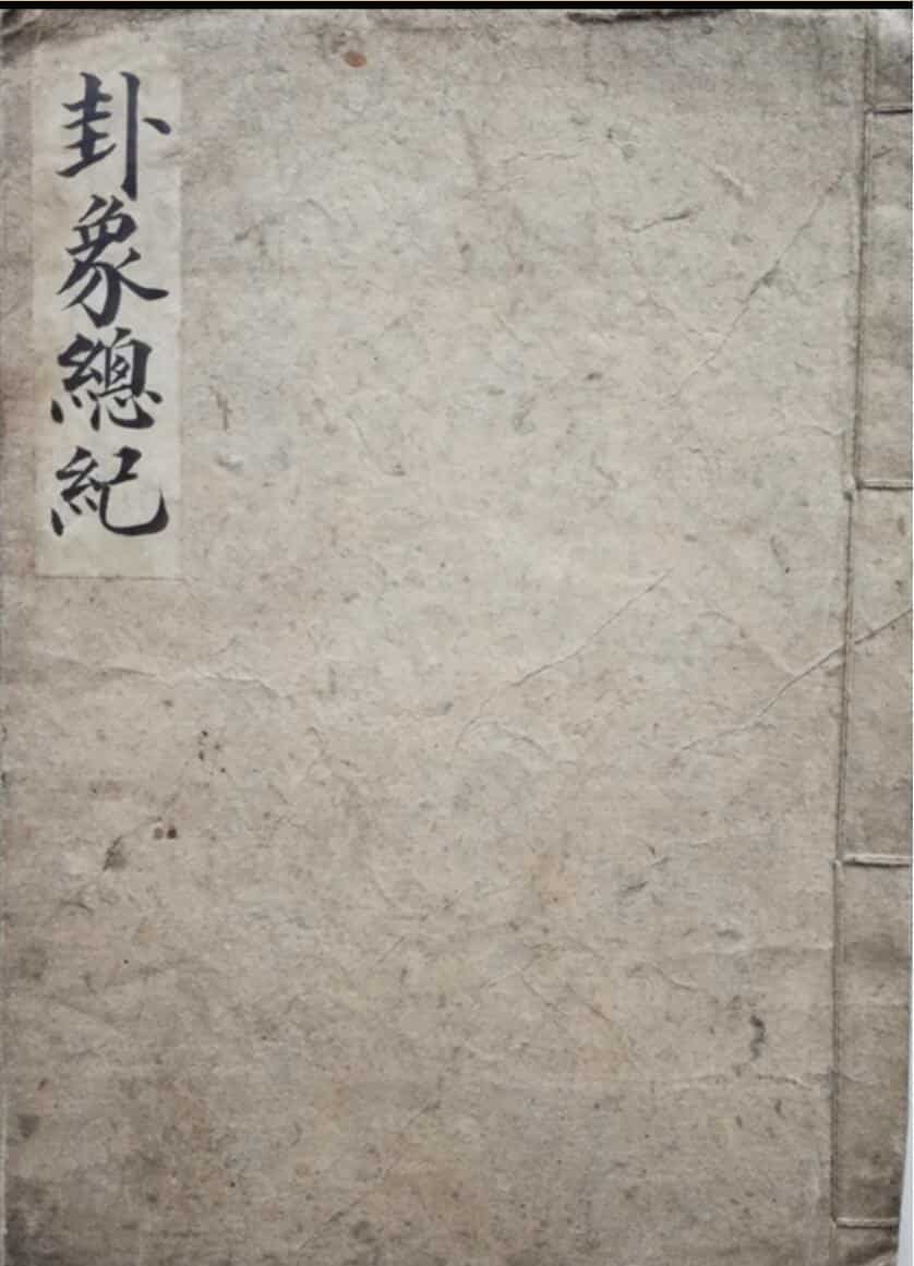 卦象总记