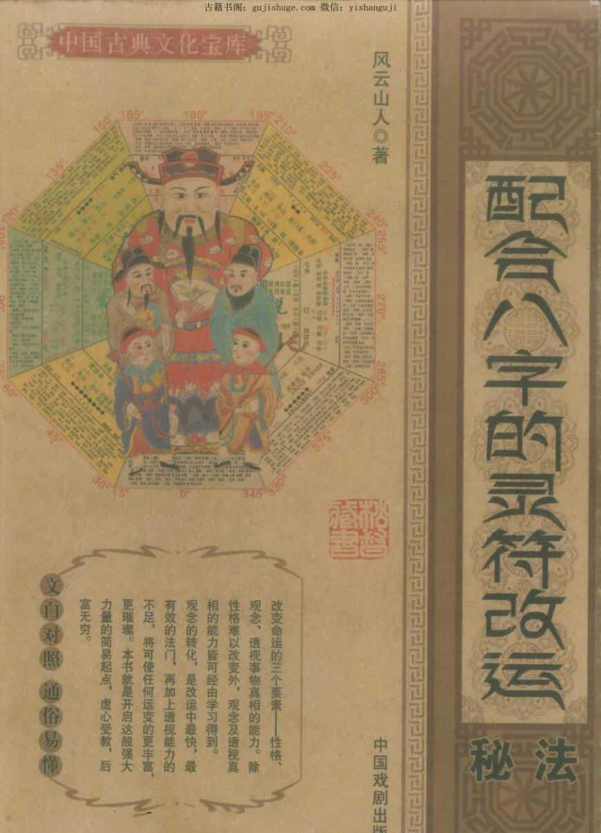 《配合八字的灵符改运秘法》风云山人