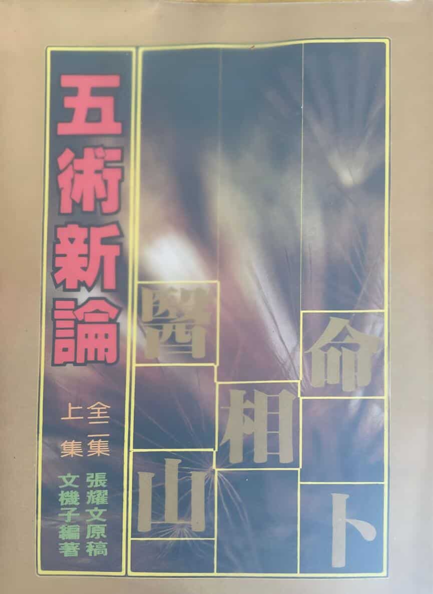 《五术新论》 上下 张耀文