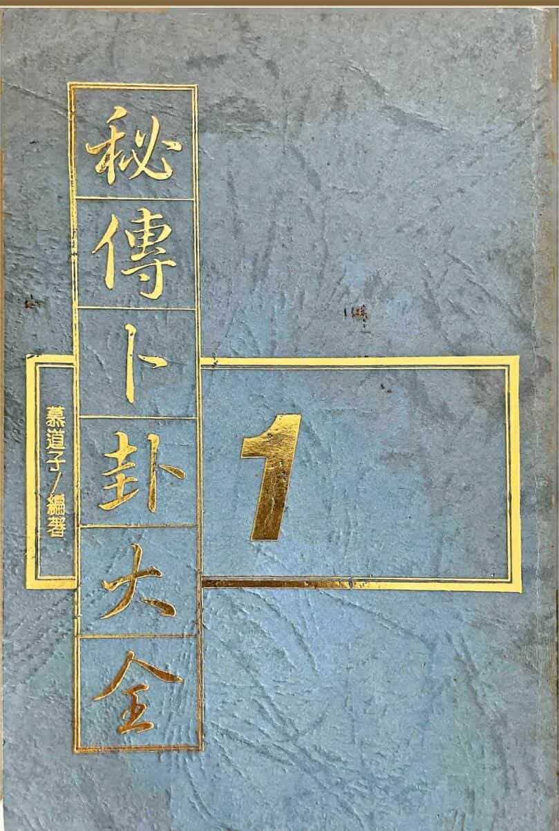 《秘传卜卦大全》5册 慕道子