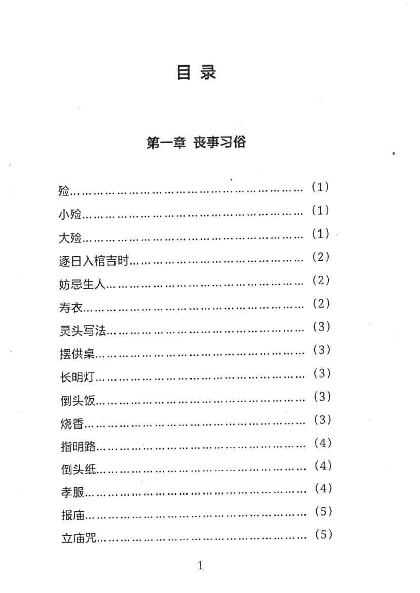 周易丧葬通书