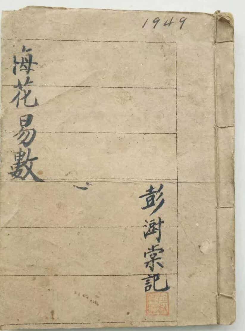 《梅花易数》 彭澍堂