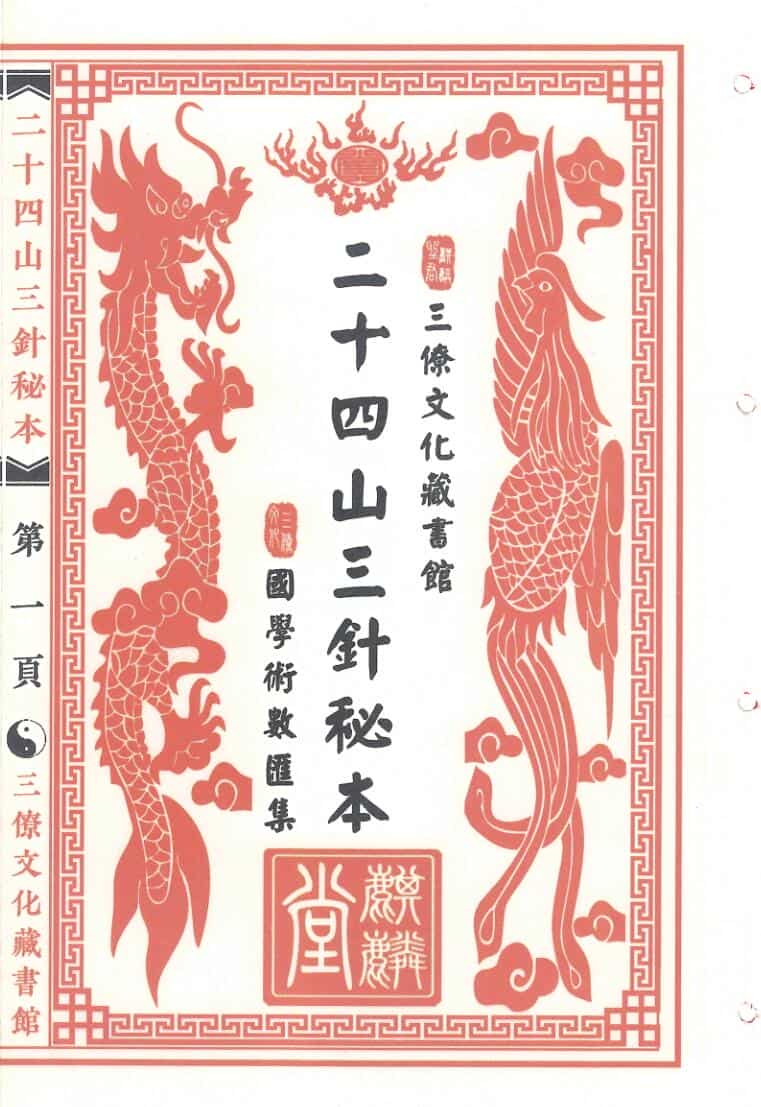 《二十四山三针秘本》