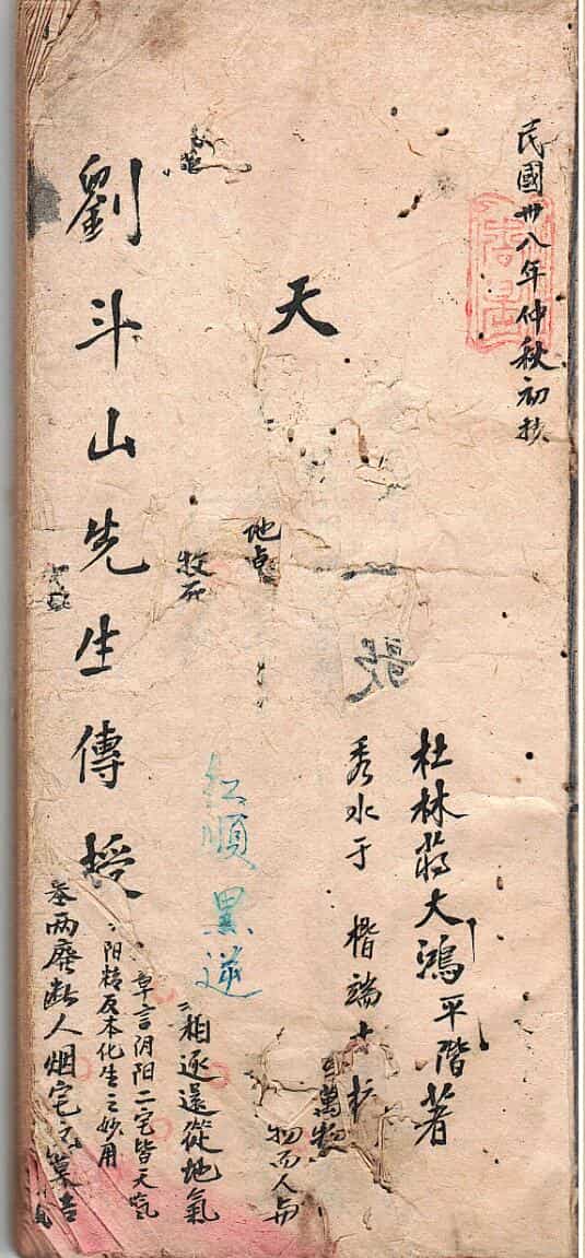 刘斗山先生秘传地理【天元五歌】