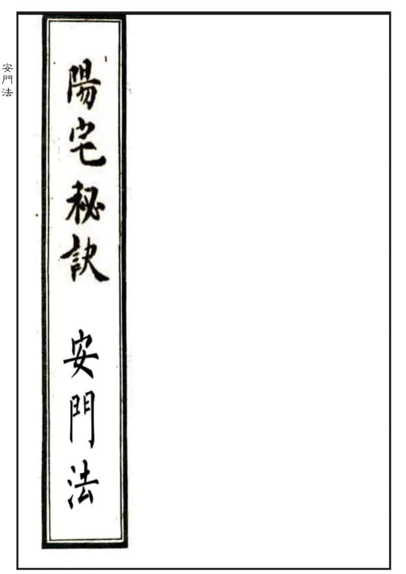阳宅风水布局《阳宅秘诀+安门法》