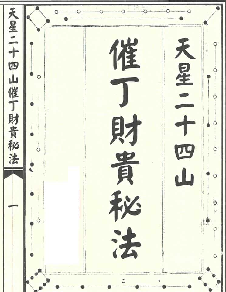 天星二十四山催丁贵财法