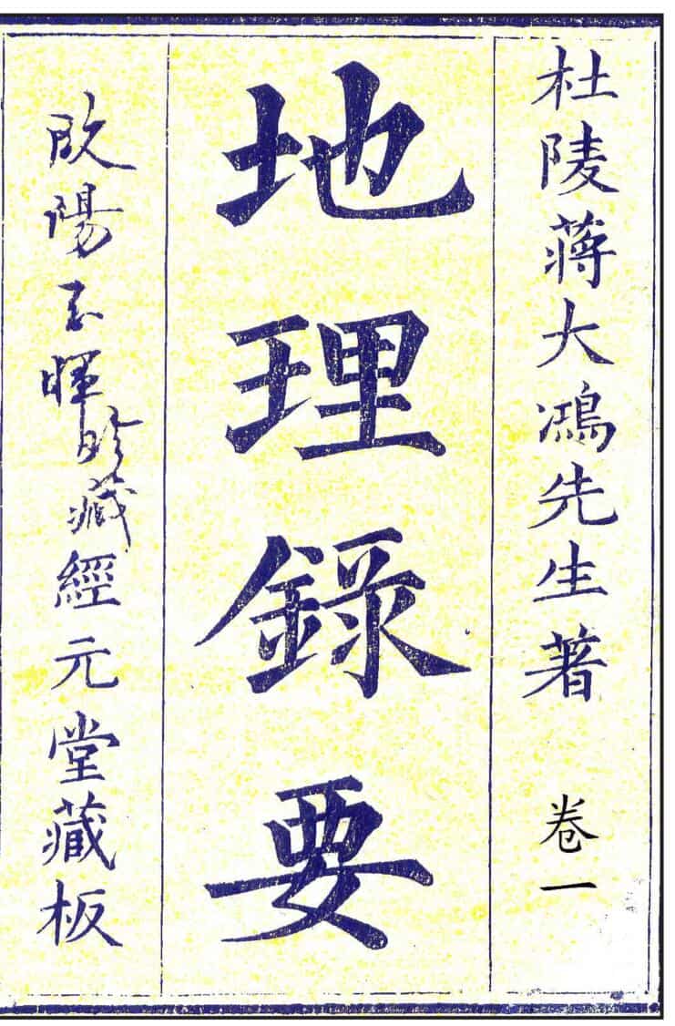 杜陵蒋大鸿先生著《地理录要》经元堂藏板 4册