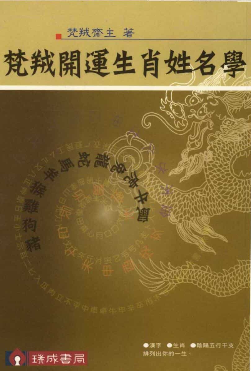 梵羢斋主《梵羢开运生肖姓名学》