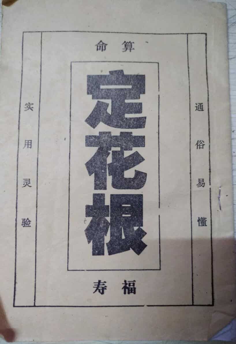 定花根