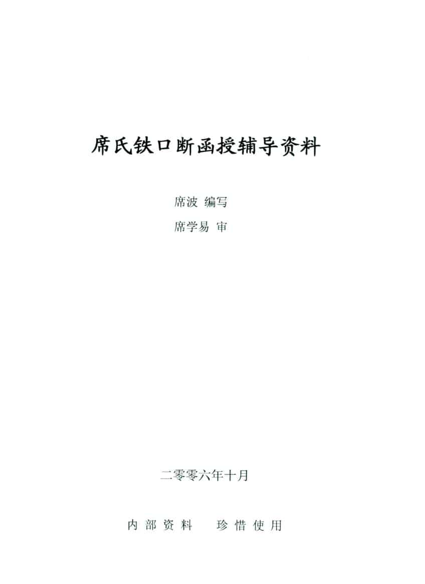 席波席氏铁口断函授辅导资料