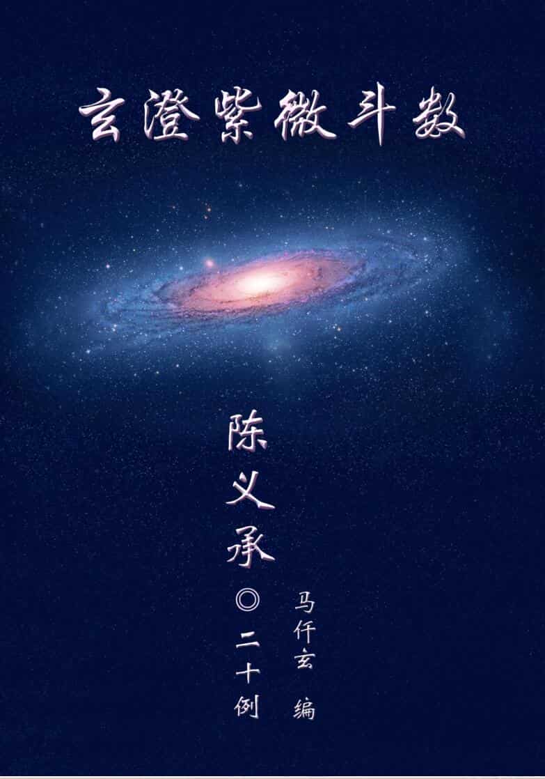仟玄《紫微斗数》