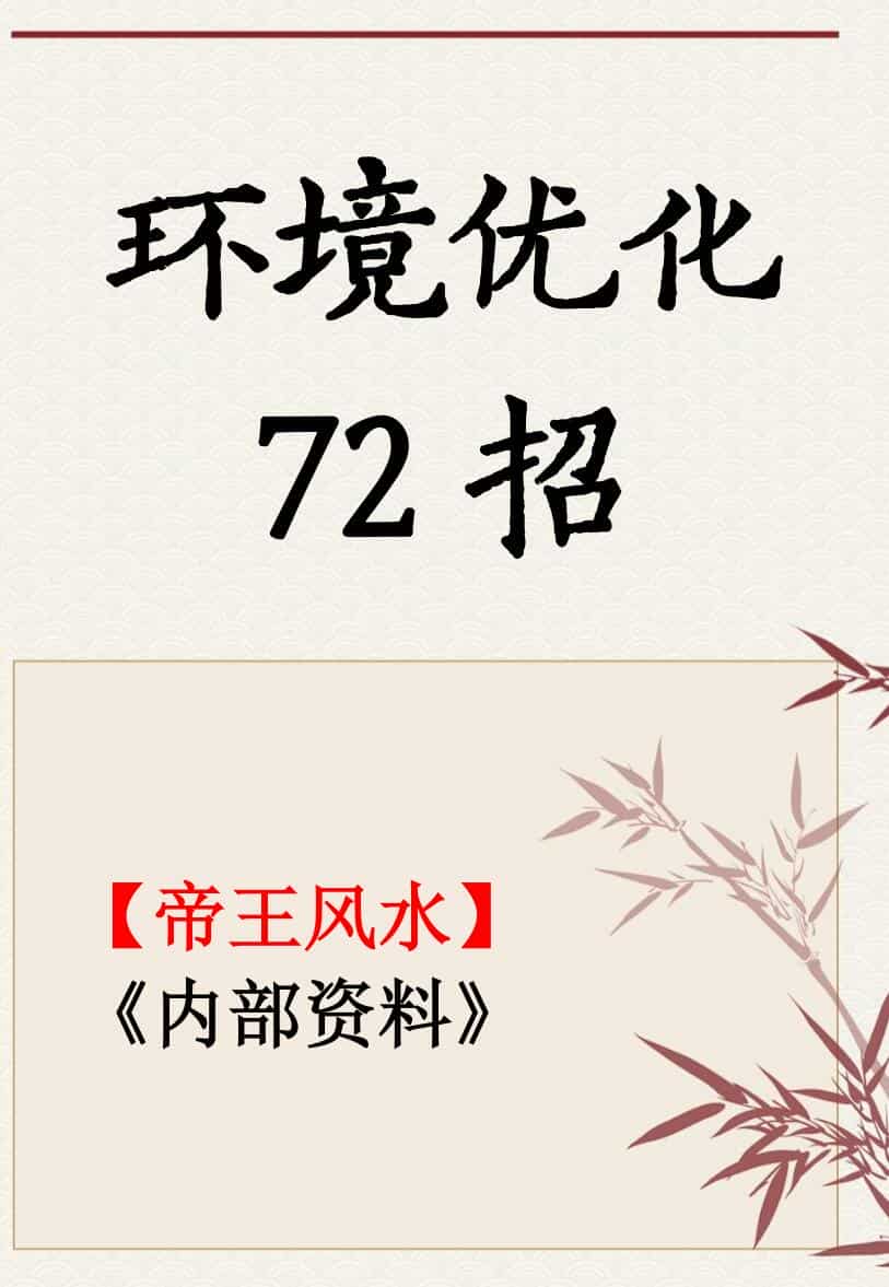 《家居调整优化72招》