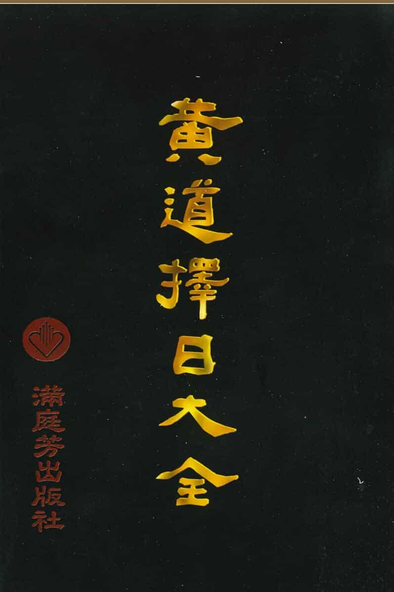 《黄道择日大全》