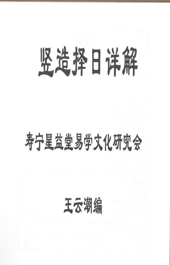 《竖造择日详解》