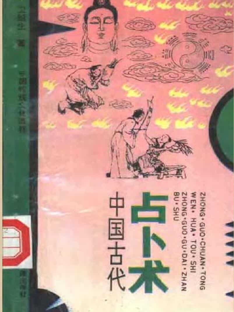 古代占卜术