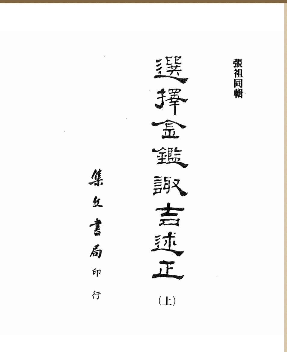 张祖同《选择金监诹吉述正》上中下三册集文书局版PDF电子书