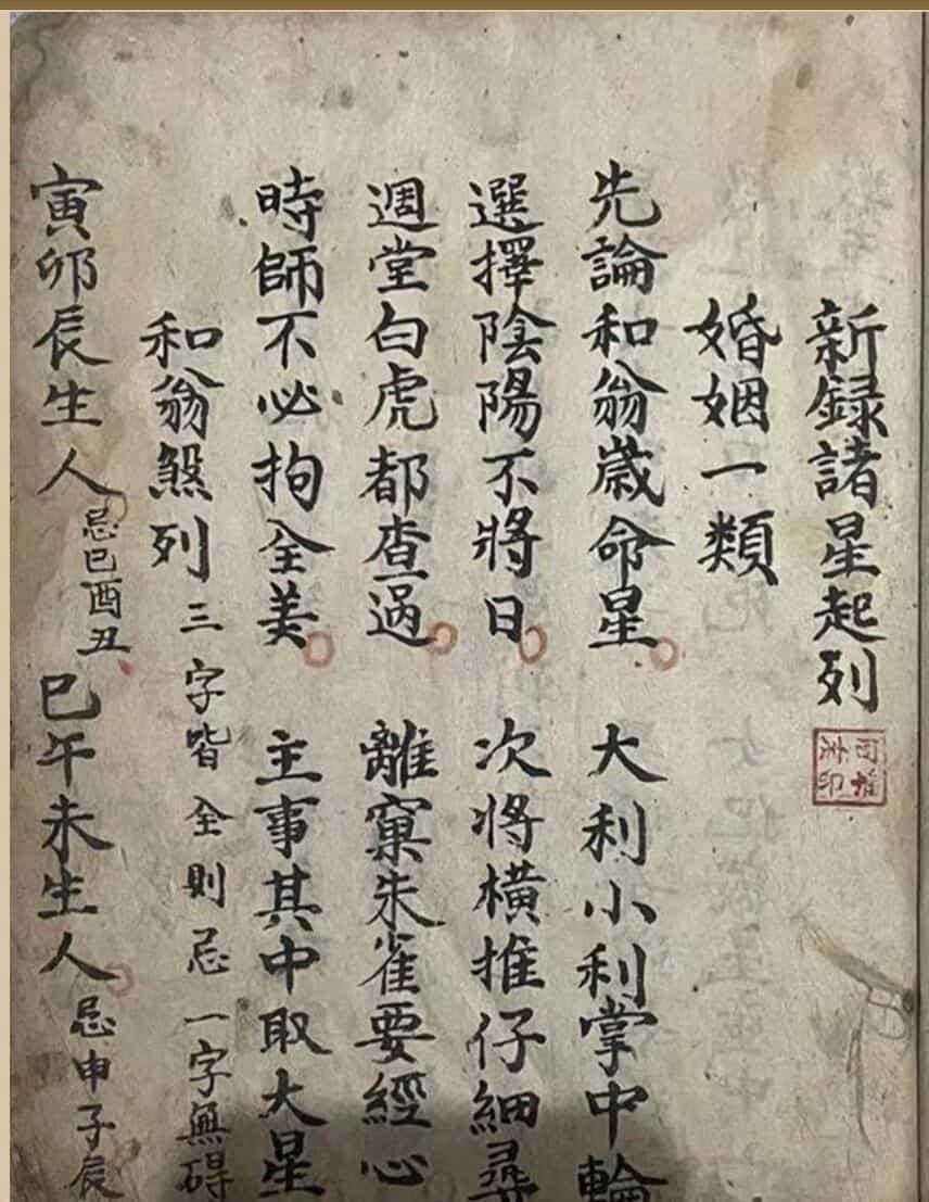 《新录诸星起例》