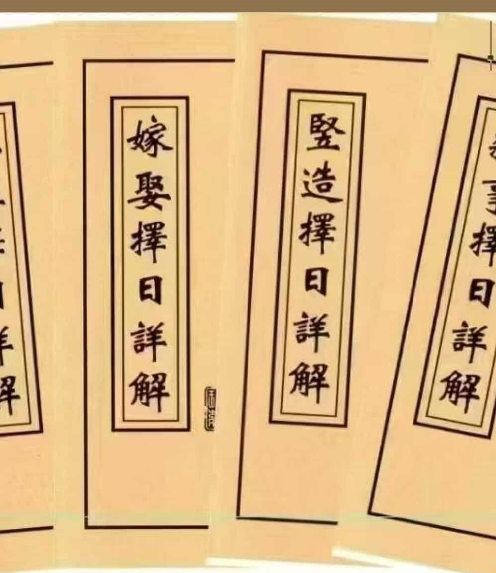 择日《择日详解全套》