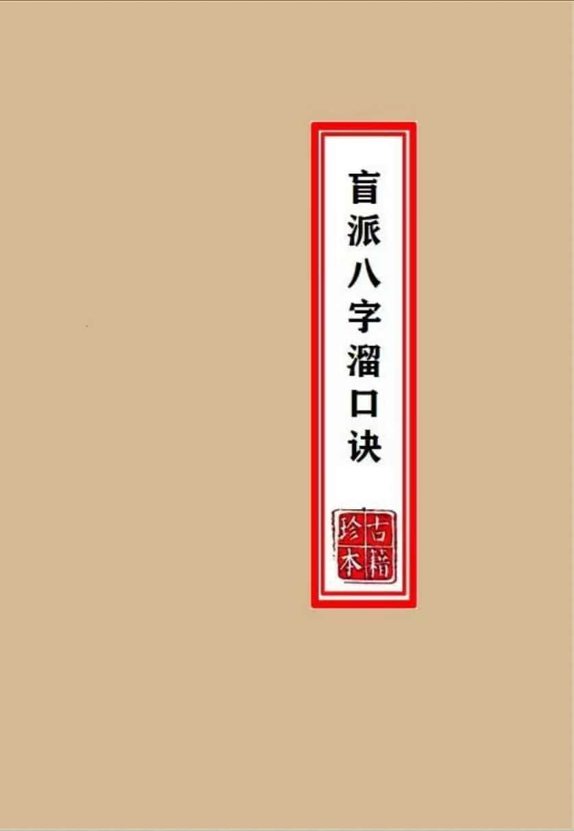 《盲派八字溜口金诀》