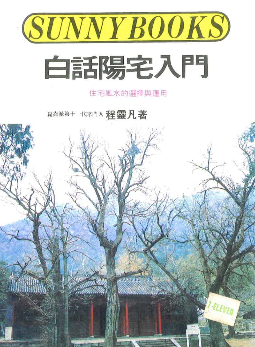 《白话阳宅入门》程灵凡