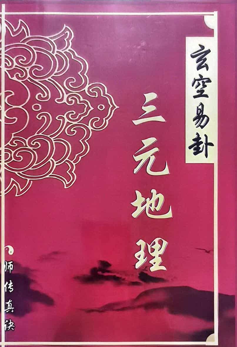 《玄空易卦三元地理》