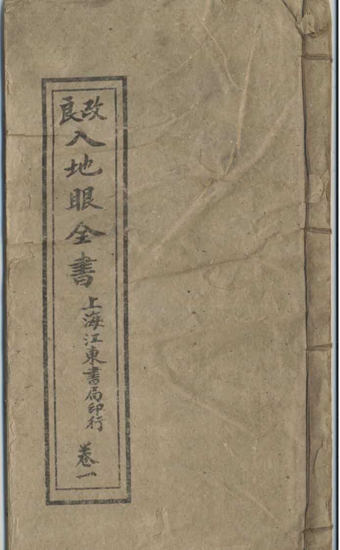 《入地眼全书》