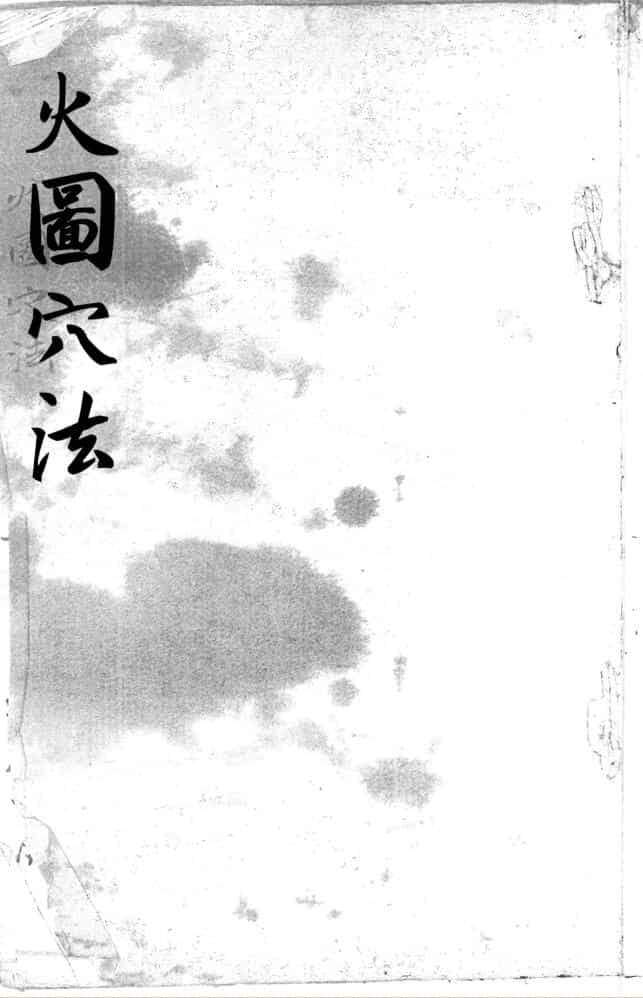 《火图穴法》