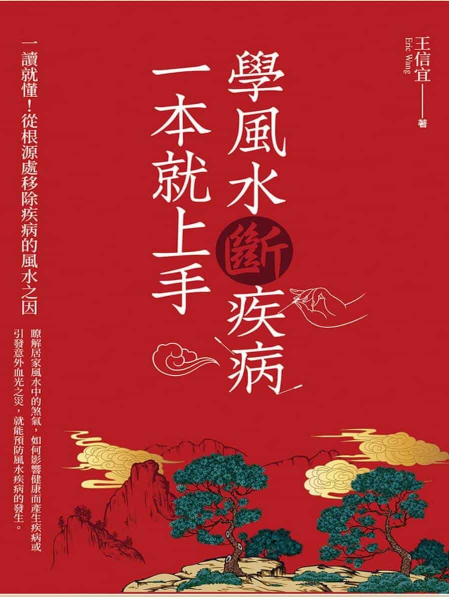 学风水断疾病，一本就上手